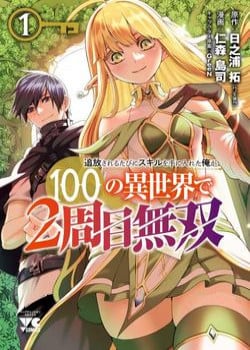 tsuihousareru-tabi-ni-skill-wo-te-ni-ireta-ore-ga-100-no-isekai-de-2-shuume-musou.jpg